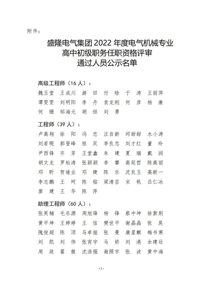 附件：凯时官方网站電氣集團 2022 年度電氣機械專業高中初級職務任職資格評審通過人員公示名單_00.jpg